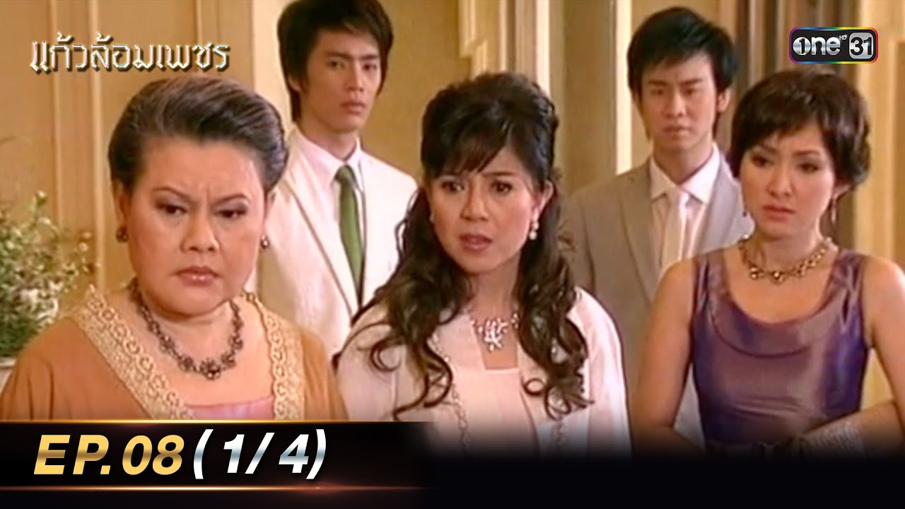 แก้วล้อมเพชร | Ep.08 (1/4) | 8 ส.ค. 66 | one31