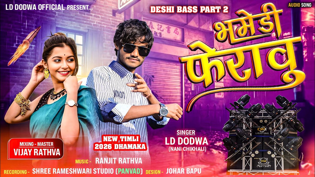 ! NEW TIMLI BHAMEDI FERAVU ભમેડી ફેરાવુ SINGER LD DODVA Savo Dharile Mara Dj na Save 2025-26 Timli 💥