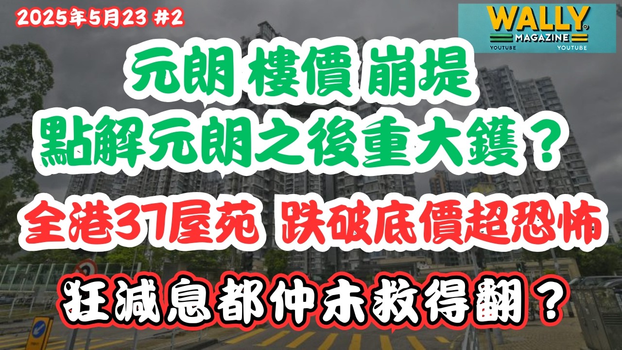 元朗樓價全面崩潰！超恐怖！全港37屋苑破底，點解元朗係重災區，將來重大劑？｜銀行估價也崩跌！破底價成交的盤仲要低12.6%｜