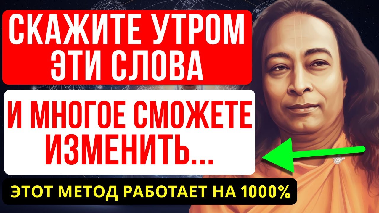 РАБОТАЕТ С ПЕРВОГО РАЗА! БЕСЦЕННЫЙ СОВЕТ ЙОГАНАНДЫ — КАК НАПОЛНИТЬ ЖИЗНЬ СЧАСТЬЕМ