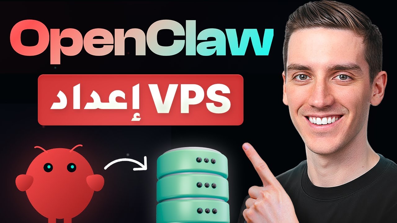 دليل إعداد OpenClaw VPS (خطوة بخطوة) – إعداد Clawdbot