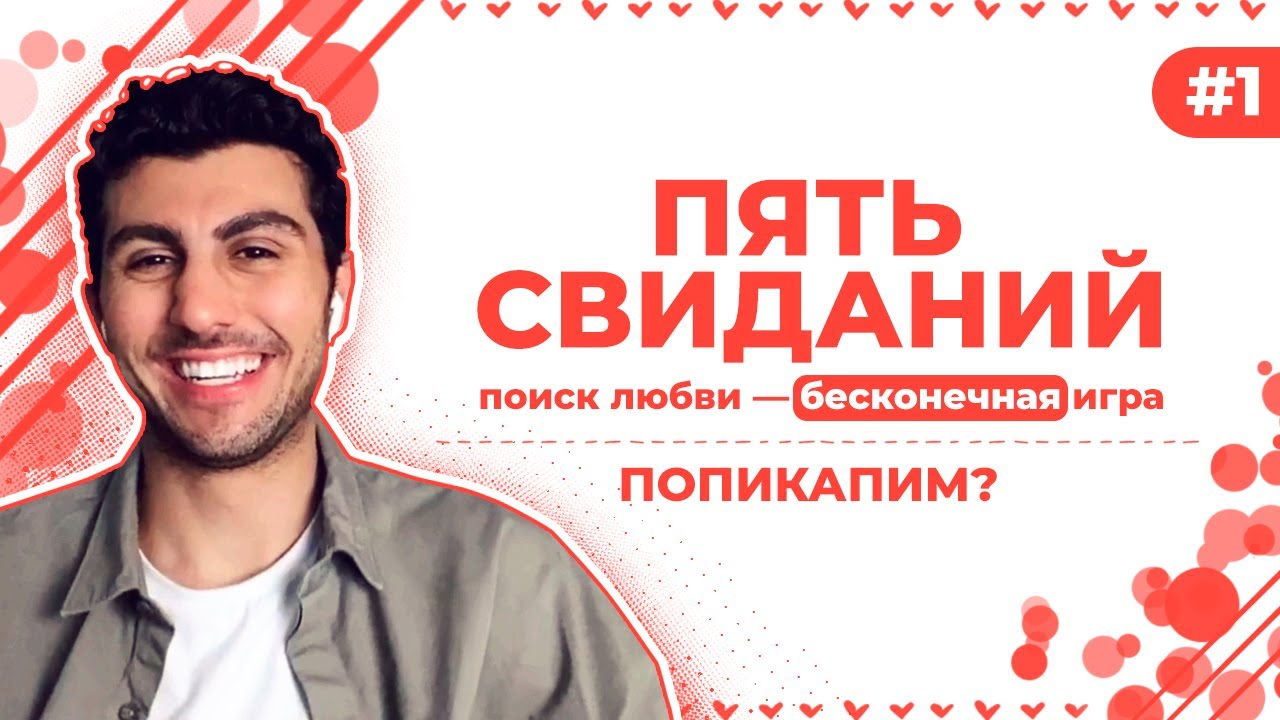 ПОПИКАПИМ? — Five Dates / Пять Свиданий #1