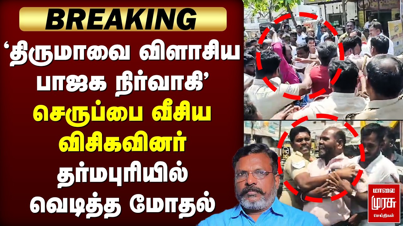 Breaking : 'திருமாவை விளாசிய பாஜக நிர்வாகி' - செருப்பை வீசிய விசிகவினர் | Dharmapuri | VCK | BJP