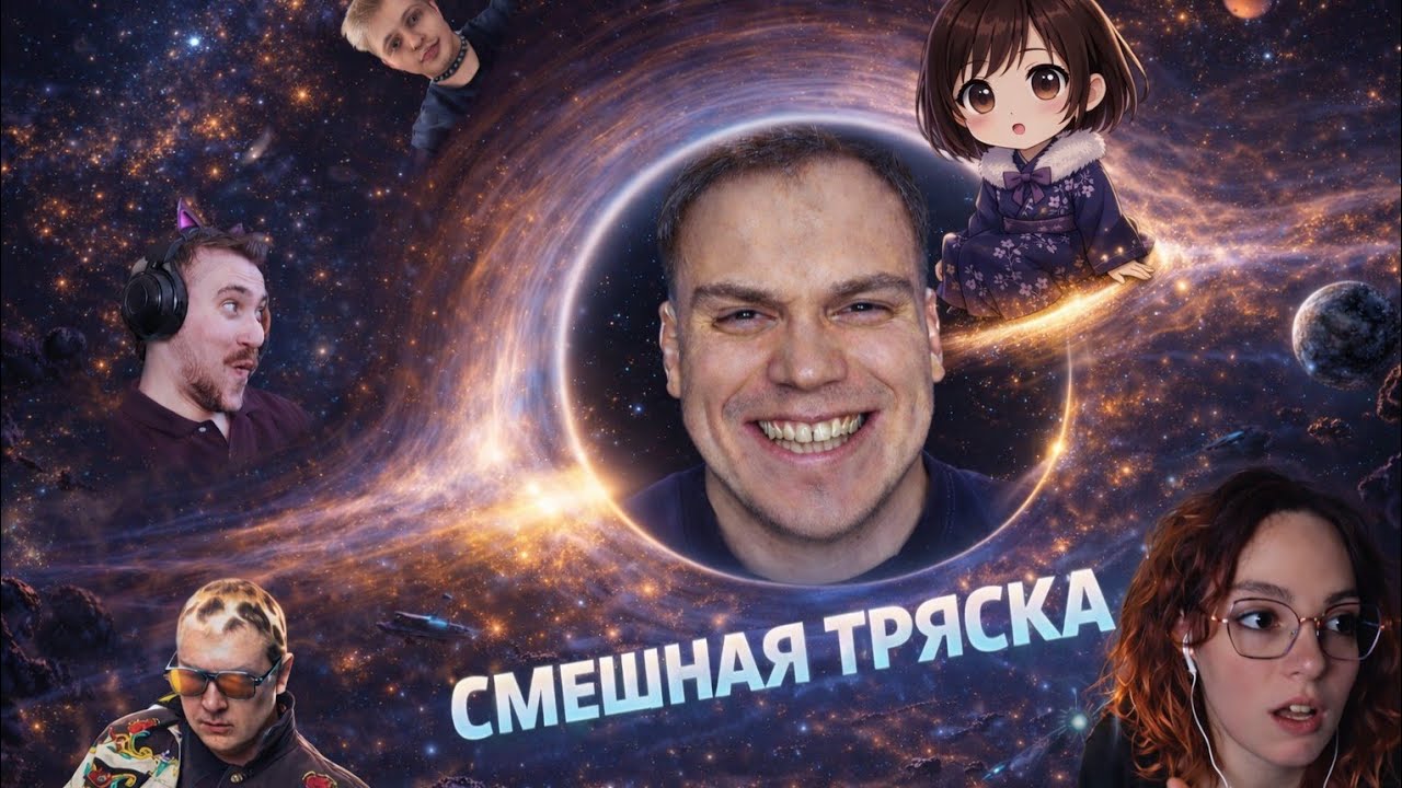 ФИНАЛ САМОЙ СМЕШНОЙ ТРЯСКИ