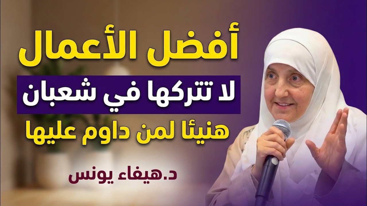 أعمال لا تتركها طوال شهر شعبان ،، ستري العجب في حياتك ،، هنيئا لمن داوم عليها | د. هيفاء يونس
