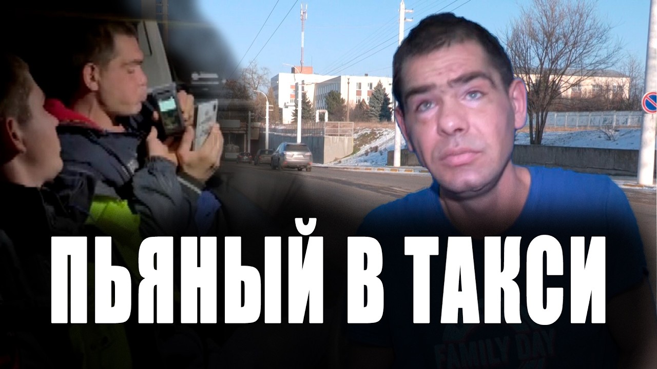 Пьяный в такси