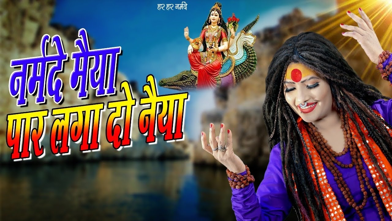 Narmada Maiya Paar Laga Do Naiya | नर्मदा मैया पार लगा दो नैया | Shahnaaz Akhtar | Narmada Jaiyanti