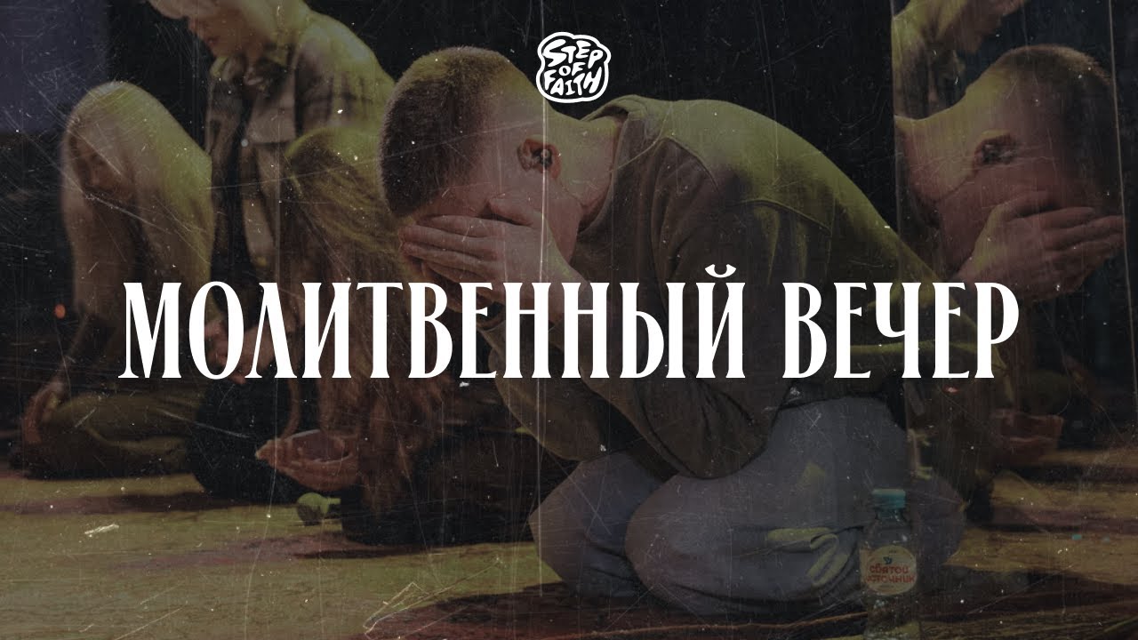 «ШАГ ВЕРЫ» 2025 | Молитвенный вечер