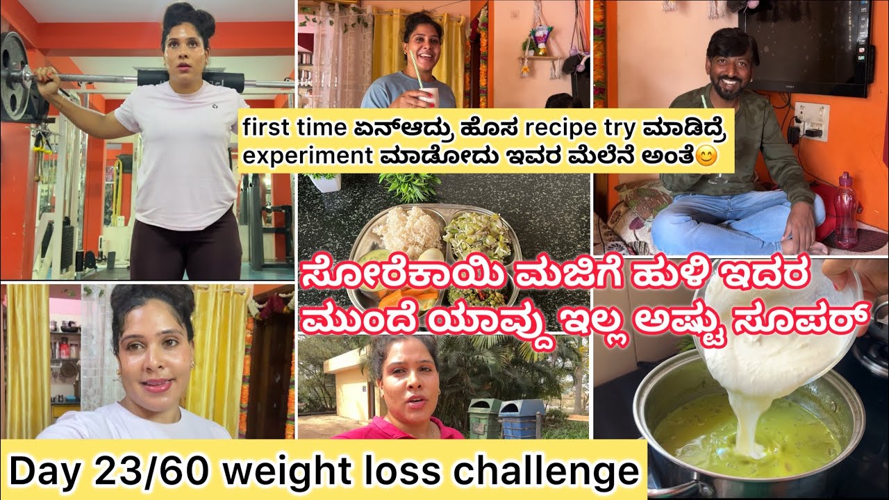 Day 23/60 weight loss ￼challenge | ನಾನು gym ಅಲ್ಲಿ ಏನೆಲ್ಲ workout ಮಾಡ್ತಿನಿ | ಸೋರೆಕಾಯಿ ಮಜಿಗೆ ಹುಳಿ |