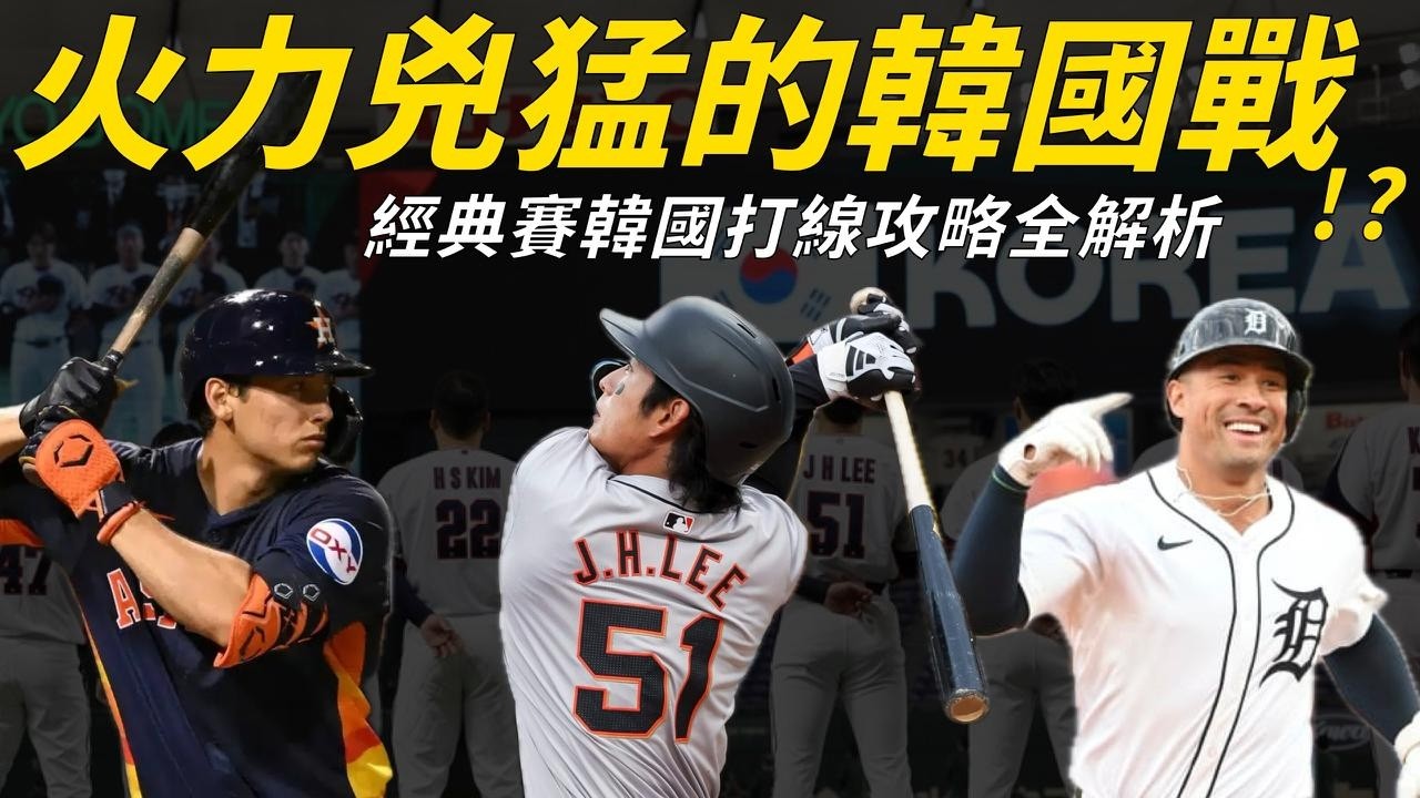 互轟的打擊大戰？經典賽韓國打線全解析｜生啤C五度