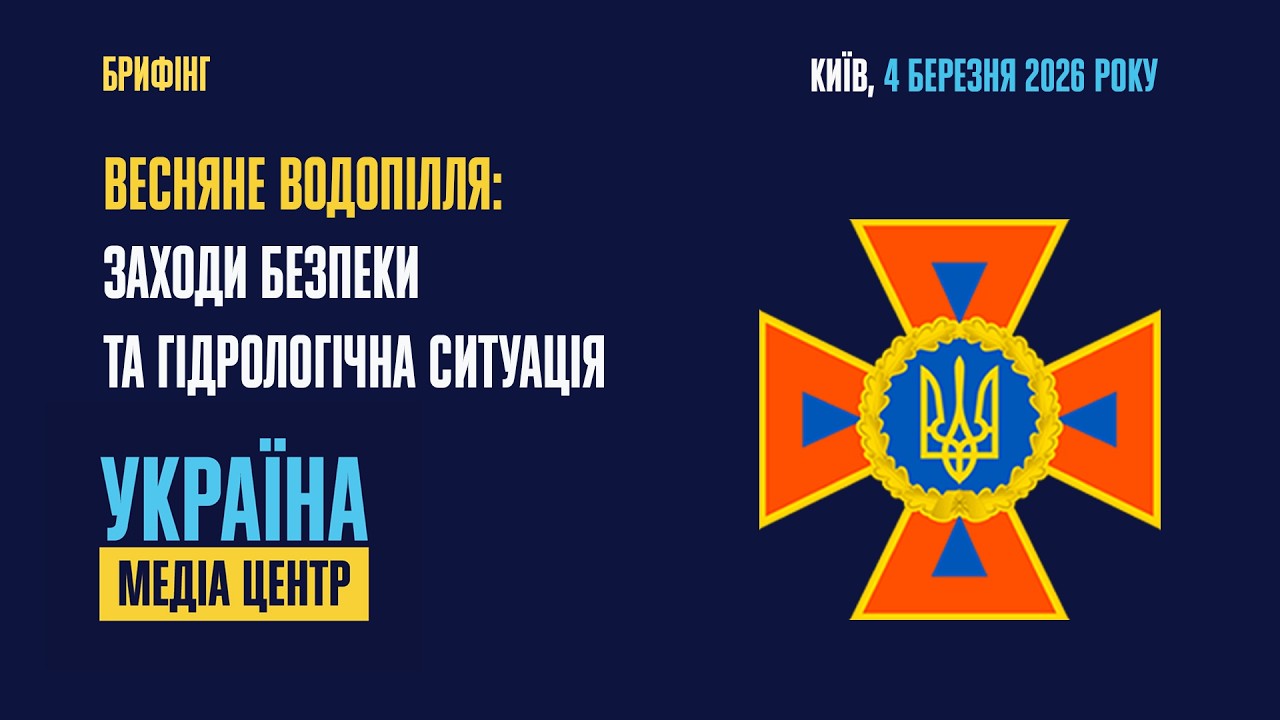 Весняне водопілля: ДСНС та УкрГідрометцентр про заходи безпеки та гідрологічну ситуацію
