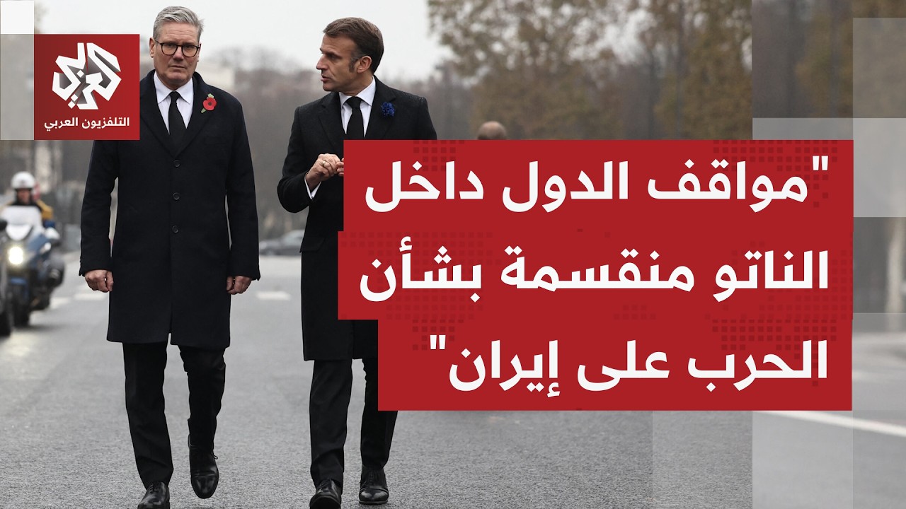 ما موقف حلف الناتو من دعوات ترمب لمساندته بالحرب التي بدأتها أميركا وإسرائيل ضد إيران؟