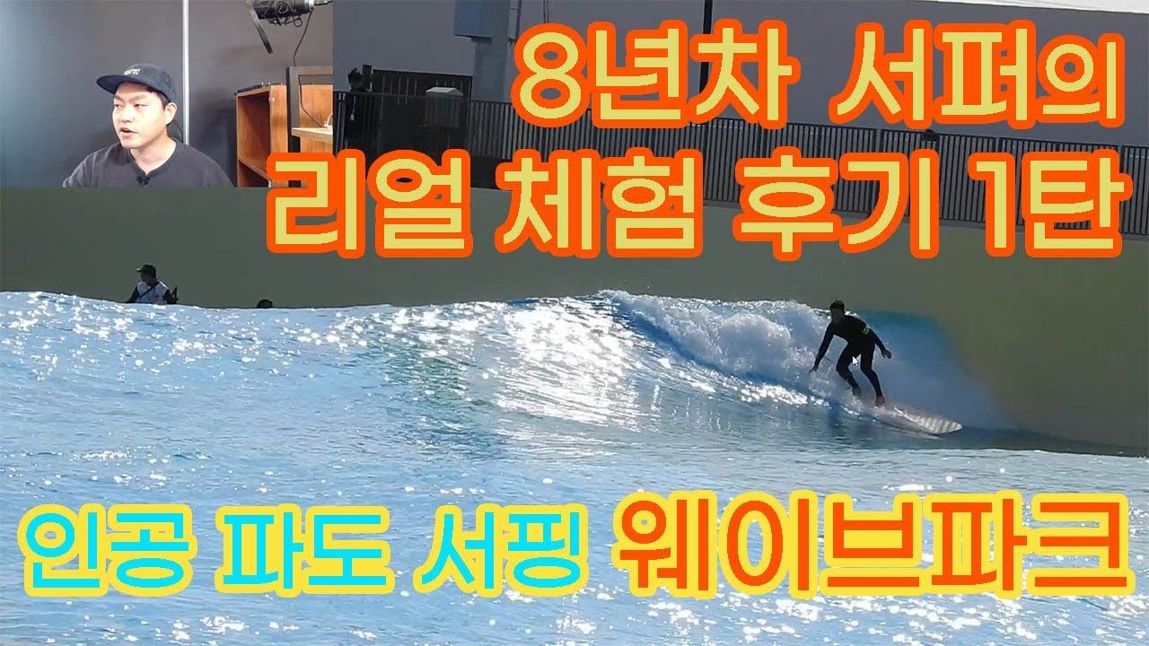 파도잡기와 전반적인 인공 파도 이야기 _ 웨이브파크 서핑 체험기 1탄