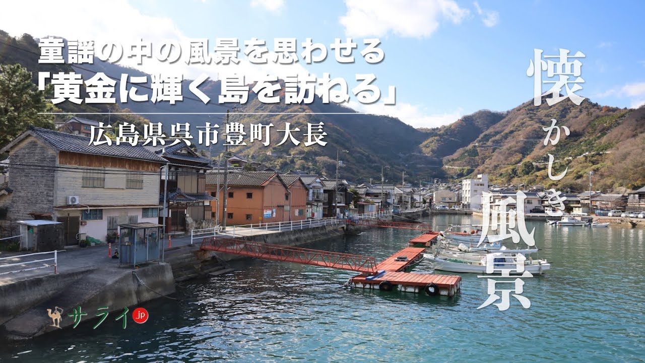 【サライ懐かしき風景17回：広島県呉市豊町大長】童謡の中の風景を思わせる「黄金に輝く島を訪ねる」