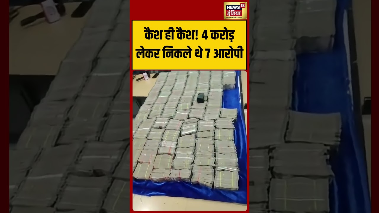 4 Crore Cash Seized Viral Video: कैश ही कैश! 4 करोड़ लेकर निकले थे 7 आरोपी  |#shorts