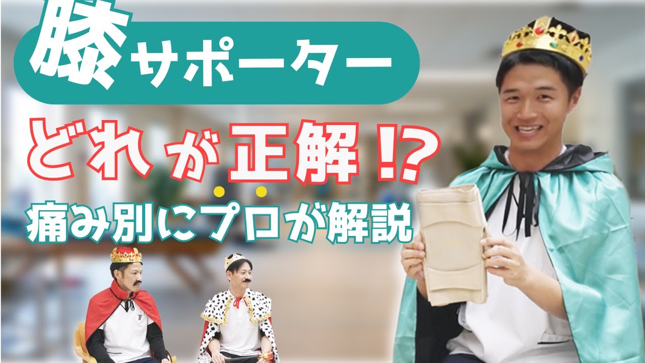 #26 膝サポーター、正直どれが正解？痛み別の選び方を理学療法士が解説
