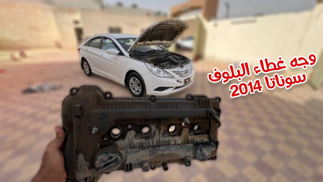 تغير وجه غطاء البلوف سوناتا 2014