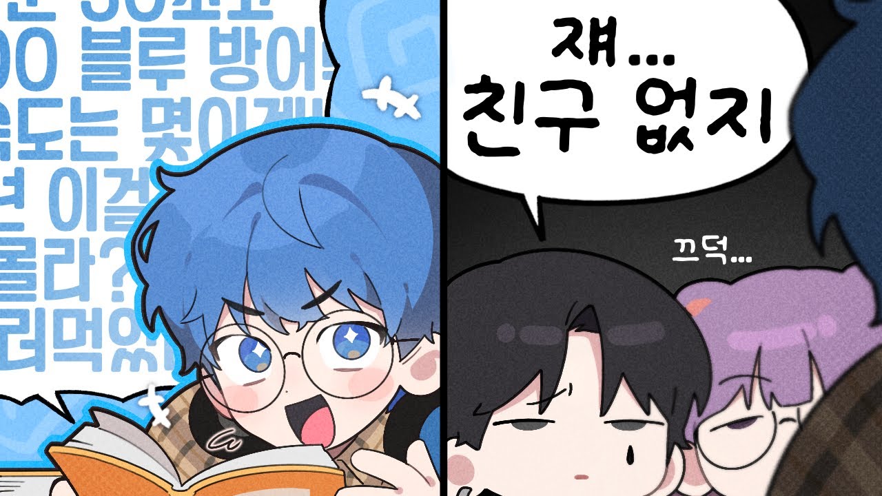 반에 이런 친구 꼭 있었다
