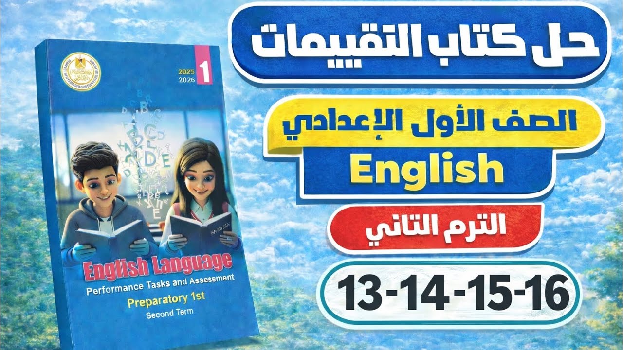 حل التقييم الأسبوعي الثالث إنجليزي | كتاب التقييمات| الصف الأول الاعدادي| ص13 الي 16|الترم ثاني 2026
