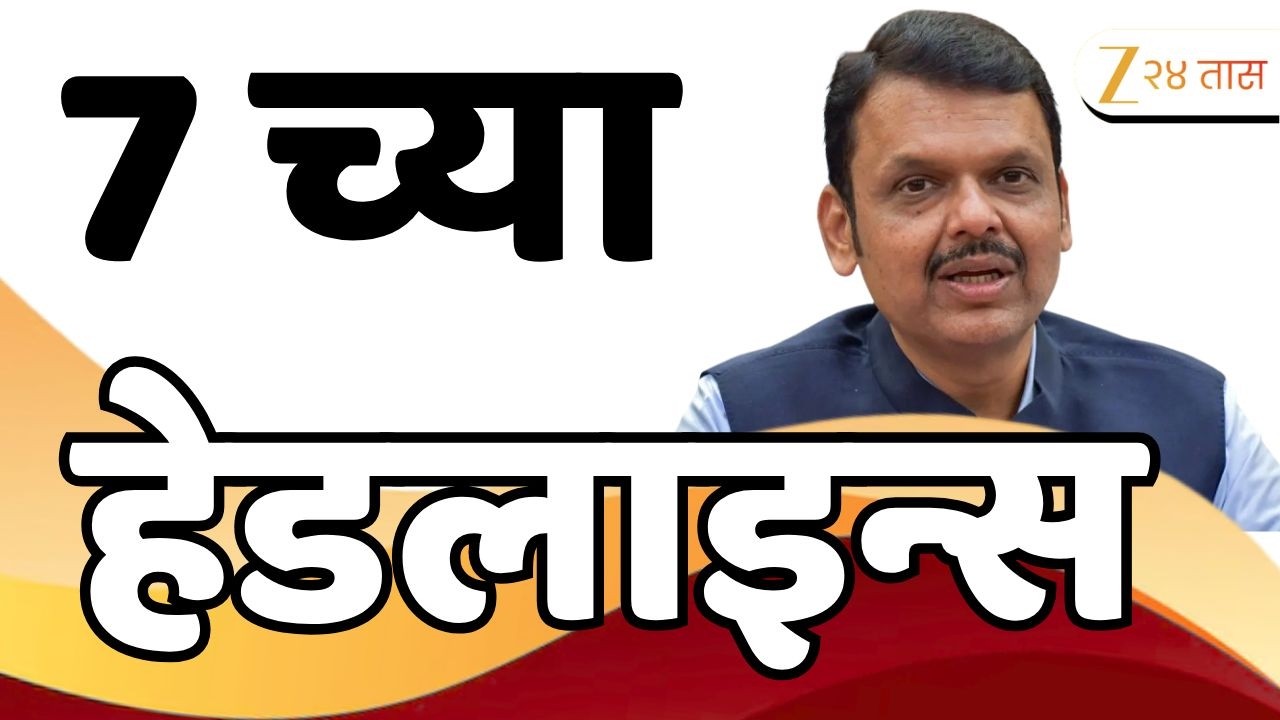 Top Headlines Today | टॉप हेडलाईन्स | 7.00 PM | 12 February  2026 | झी २४ तास | Zee24taas