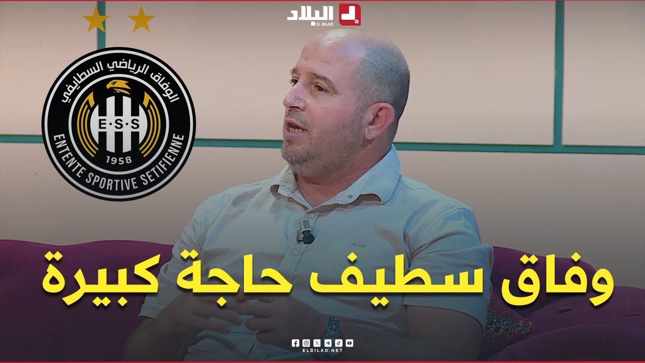 📍#سمير_عميرات: فريق وفاق سطيف حاجة كبيرة.. وجمهوره يكبر بيك 😍