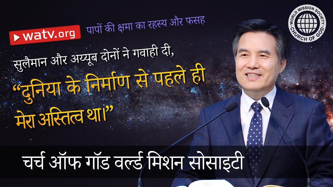 पापों की क्षमा का रहस्य और फसह | चर्च ऑफ गॉड, आन सांग होंग, माता परमेश्वर