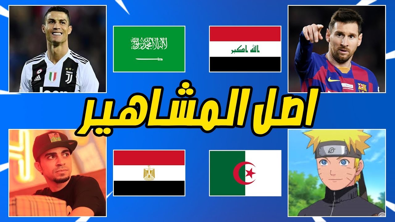 معرفة اصول المشاهير " اكتشاف الحقيقة "