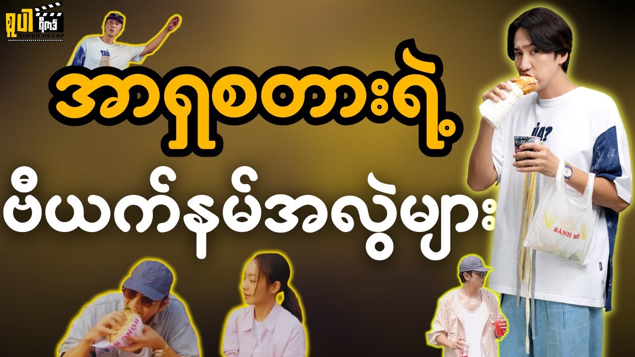 အာရှစတားရဲ့ဗီယက်နမ်အလွဲများ || Love Barista (2025)