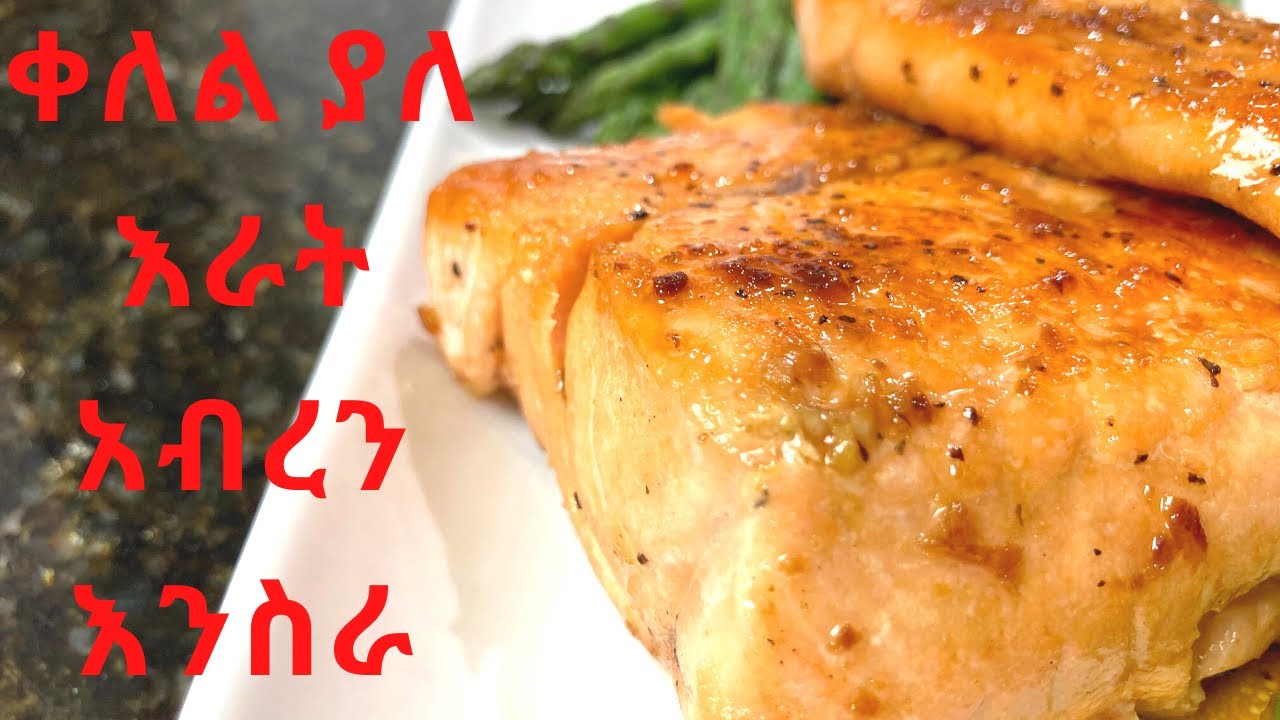 ቀለል ያለ አሳ አብረን እንስራ | Easy salmon recipe