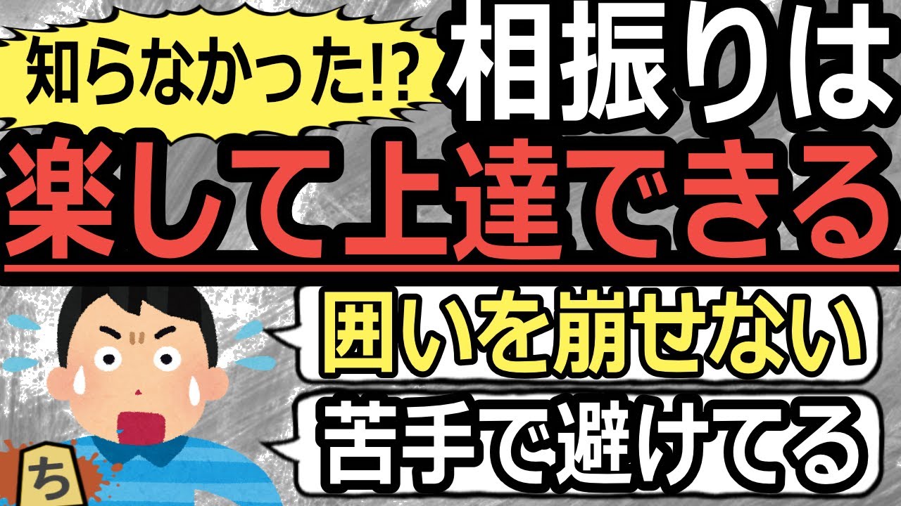知らないとまずい相振りのパターン認識【将棋脳を塗り替える】