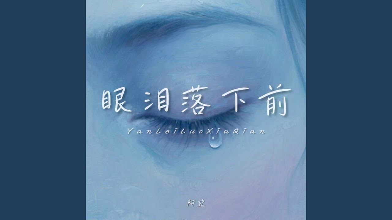 眼泪落下前