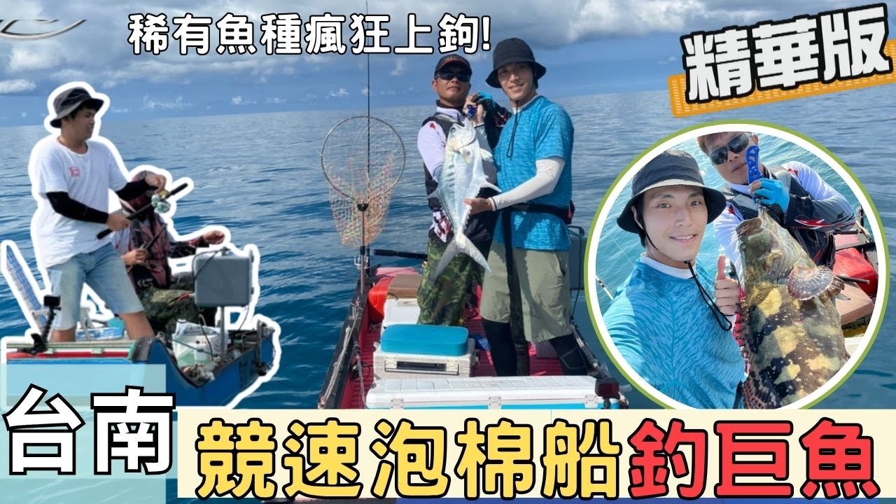 【台南】史上最狂釣況!!搭競速泡棉船釣巨物 龍虎石斑魚《世界第一等》1064集 精華版 唐振剛 張再興