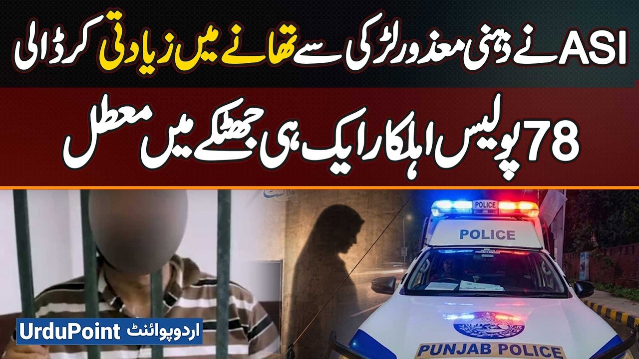 Lahore Police ASI Ki Ghaziabad Police Station Me Disable Larki Se Ziadti - 78 Police Wale Suspend