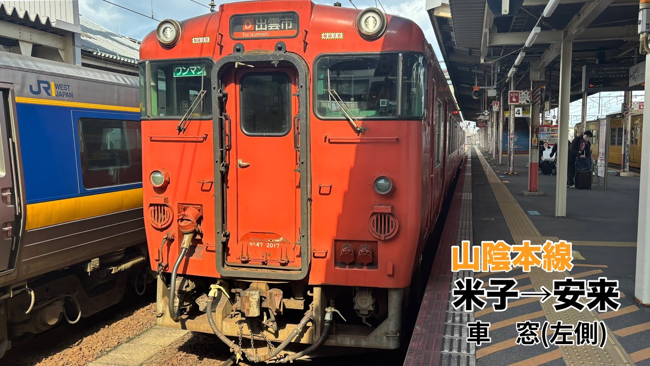 山陰本線 米子→安来 車窓