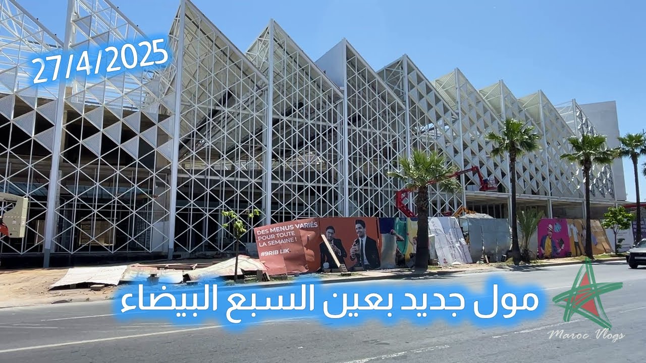 مول جديد بعين السبع البيضاء