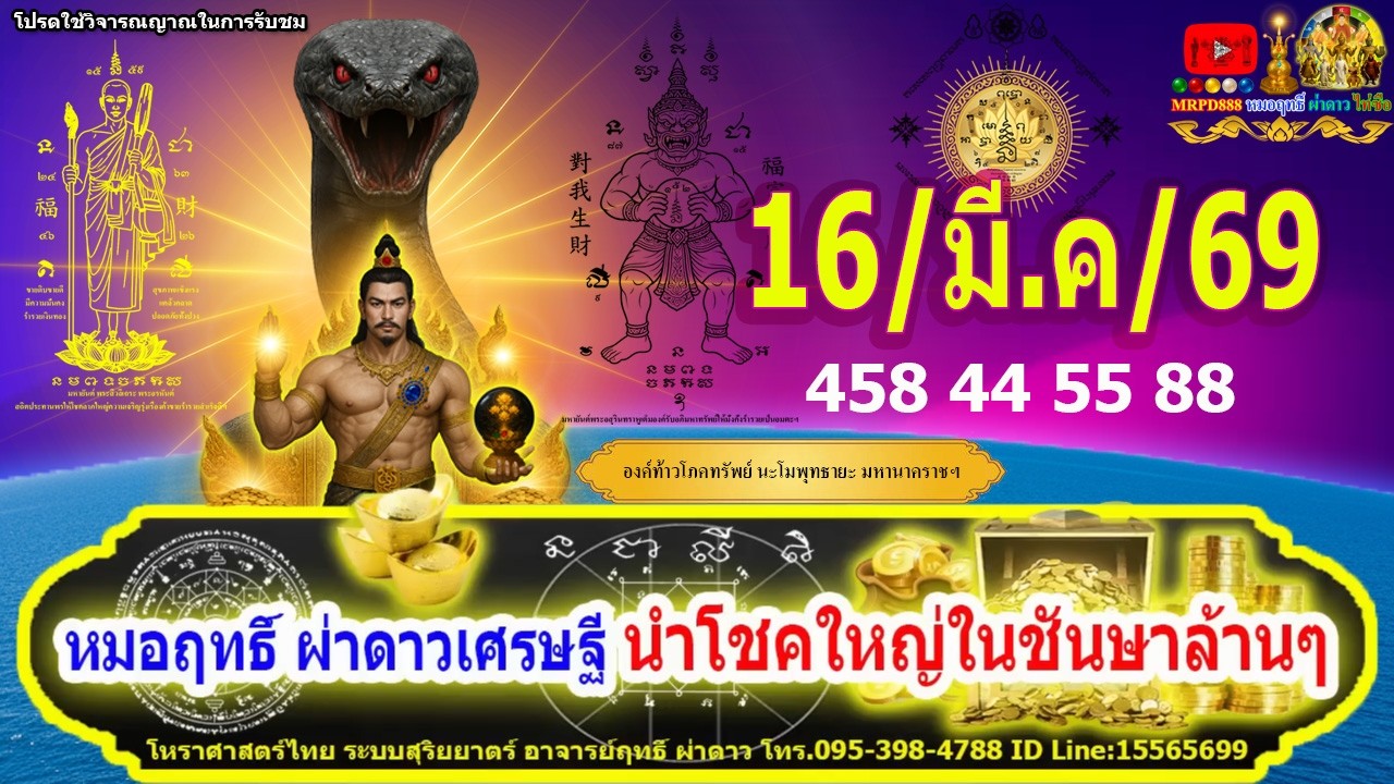 เช็คดวงโชคลาภ12ราศี เลขนำโชคลาภ 16/มี.ค/69 สุดแม่น โดย หมอฤทธิ์ ผ่าดาวเศรษฐี นำโชคใหญ่ในชันษาล้านๆ