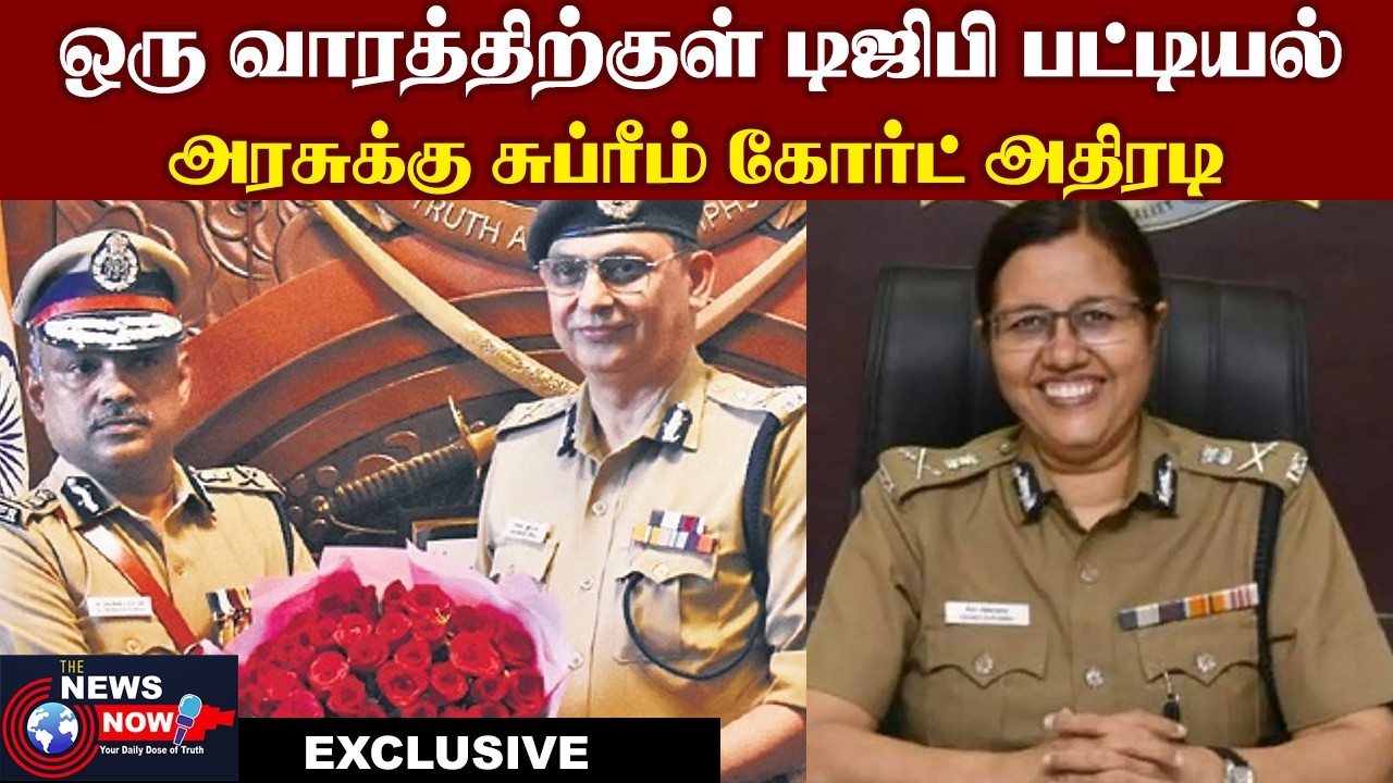 ஒரு வாரத்திற்குள் டிஜிபி பட்டியல்...அரசுக்கு சுப்ரீம் கோர்ட் அதிரடி.. | The News Now