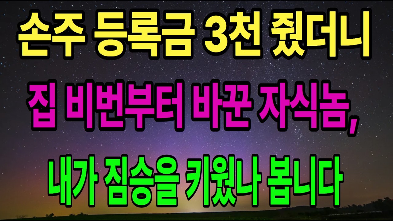 [가족사연] 손주 등록금 3천 주자 집 비번 바꾸고 나를 스토커 신고한 아들, 생선 비린내 맡으며 키웠는데 이놈을 어쩌면 좋죠?? 갈등사연 / 일상사연 / 시니어사연 / 사이다사연