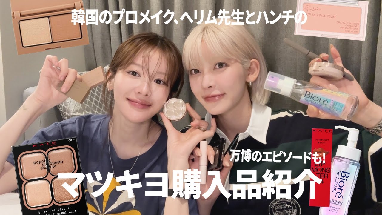 【へリム先生コラボ】 韓国のプロとモデルのリピ買い・檄推しのコスメ紹介💕 ettusais・KATE・CANMAKEなど