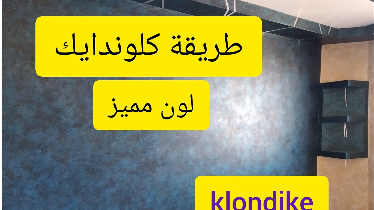 طريقة تطبيق كلوندايك#صباغة كلوندايك#فالبانت#klondike#valpaint
