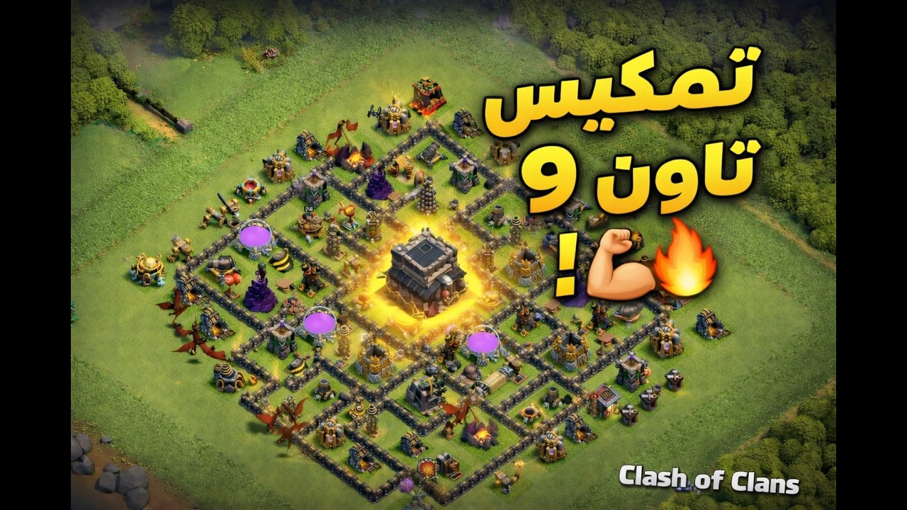 كلاش اوف كلانس من الصفر #11 | اخيرا 🤩تمكيس تاون 9 🔥|