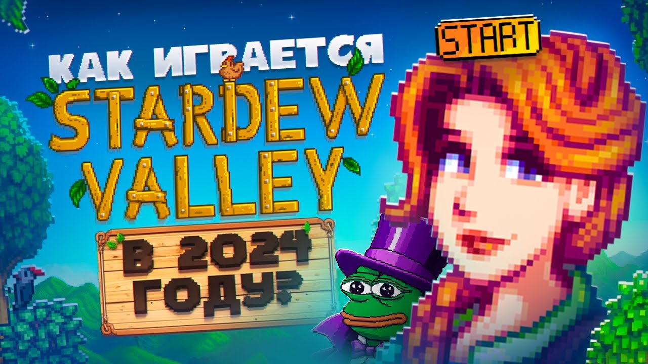КАК ИГРАЕТСЯ STARDEW VALLEY В 2025