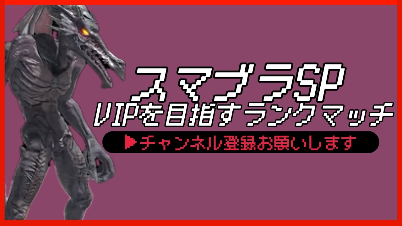 【配信中】 スマブラSP リドリー VIPを目指すランクマッチ Day10 スナイプ有 #縦型配信 #shorts