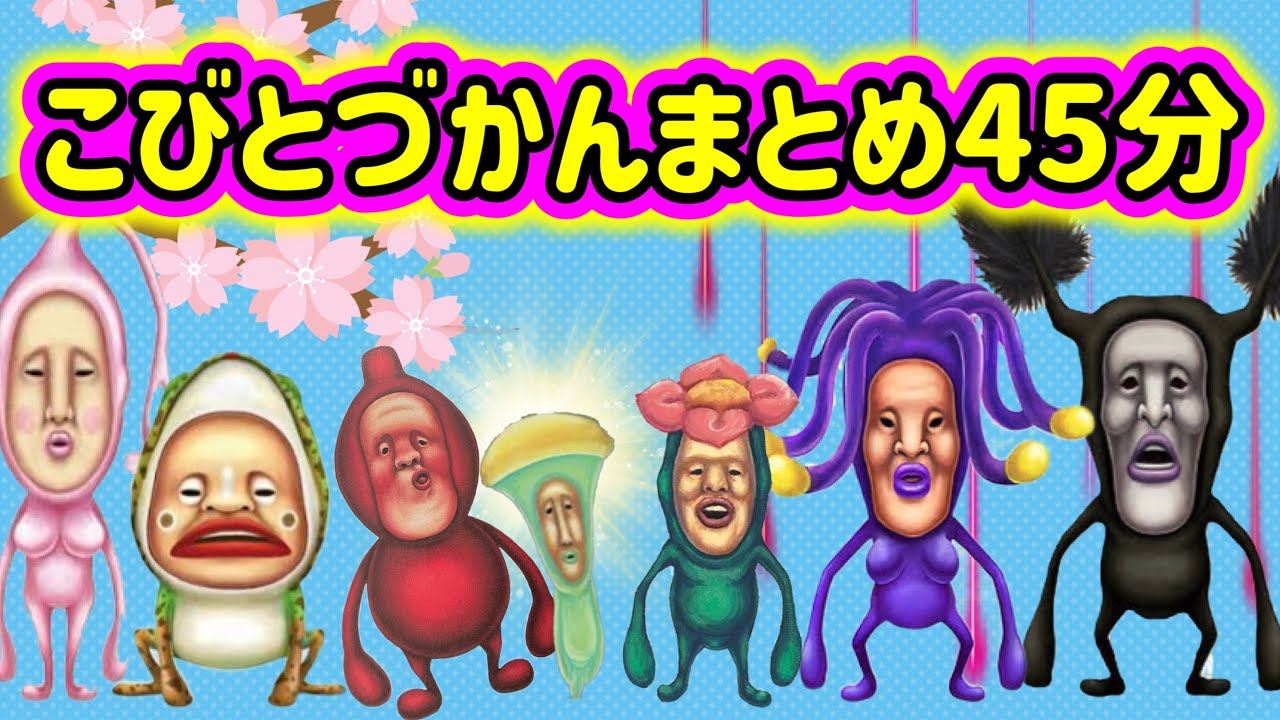 【こびとづかん】こびとづかん まとめ45分桜の下でミヤビハカナシvs暗闇で光こびとたち