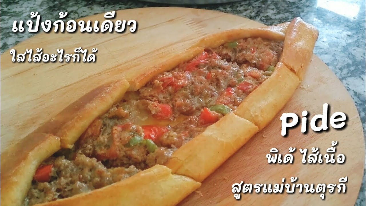 Ep-69แป้งเดียวใส่ไส้อะไรก็ได้👉Pide พิเด้ไส้เนื้สูตรแม่บ้านตุรกีอร่อยได้ที่บ้าน❤️mine สะใภ้ตุรกี