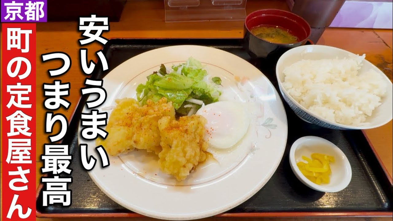 【京都】衝撃の価格に負けない美味しさに感動近くに引っ越したい町の定食屋さん