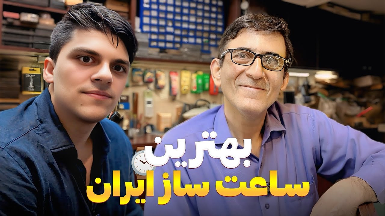 پدر علم ساعت سازی در ایران استاد “حسن گلجو” قسمت اول