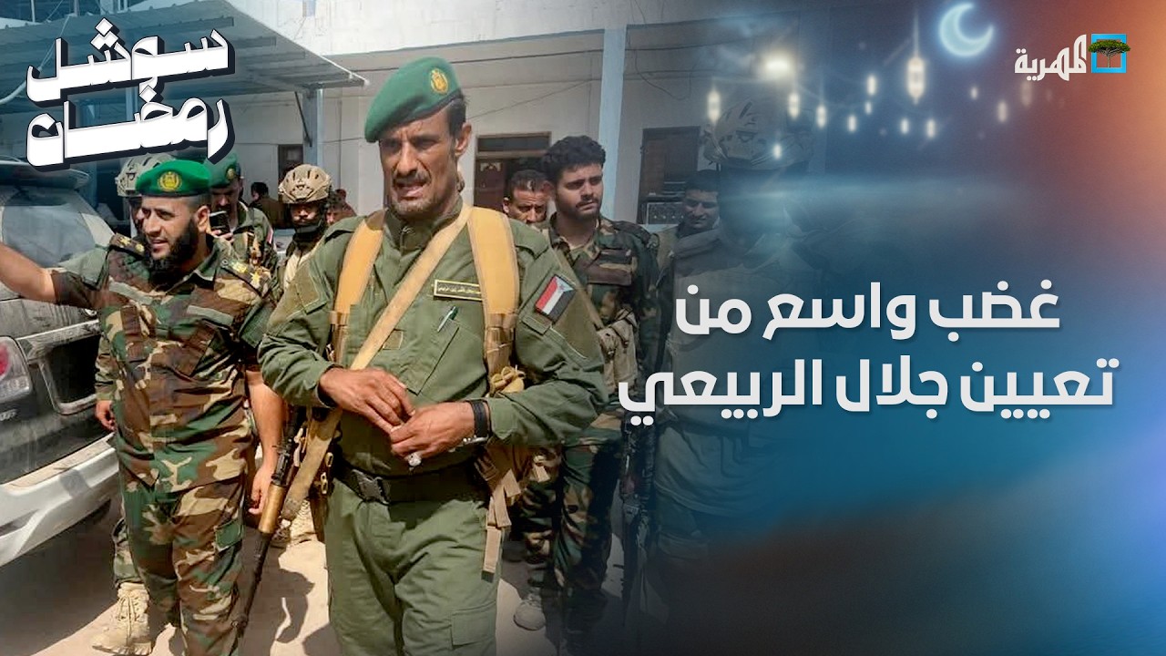 غضب واسع من تعيين جلال الربيعي قائدا لقوات الأمن الخاصة في عدن