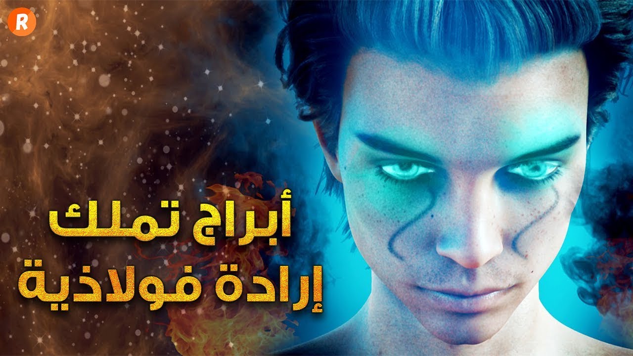 أبراج تملك إرادة فولاذية هل أنت من بينها ؟