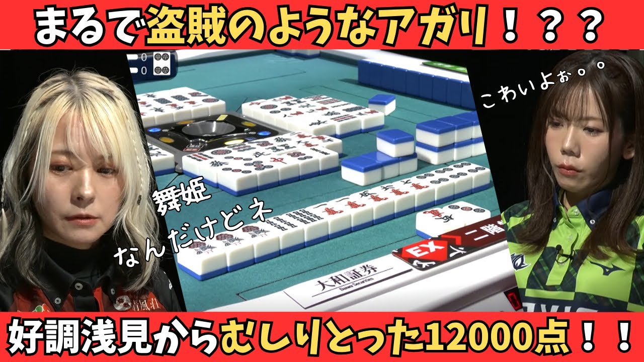 【Mリーグ：二階堂亜樹】盗賊のようなアガリ！？絶好調浅見から奪い取った12000点！